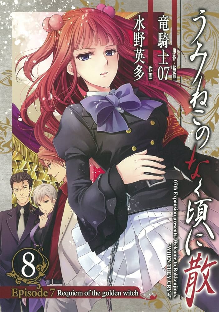 Amazon.co.jp: うみねこのなく頃に散 Episode7:Requiem of the golden