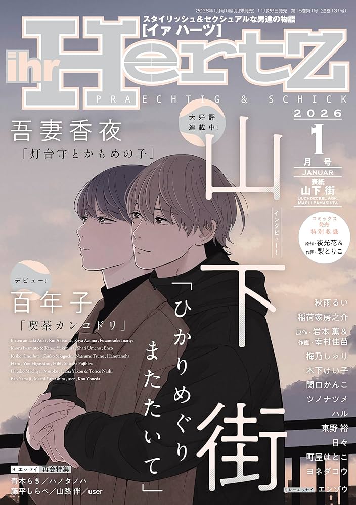 Amazon.co.jp: ihrHertZ(イァハーツ) 2026年1月号 [雑誌] : 吾妻香夜