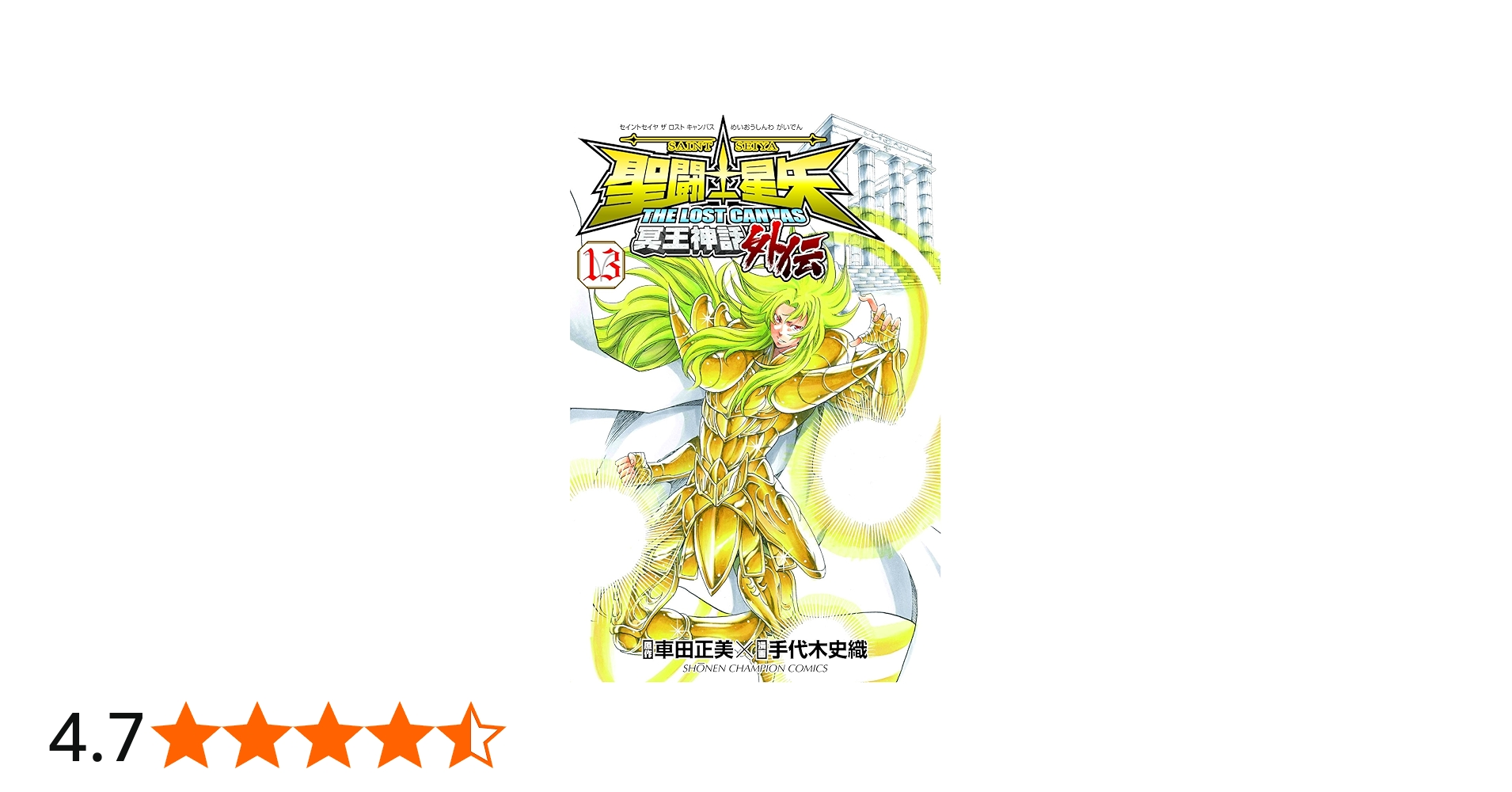 Amazon.co.jp: 聖闘士星矢 THE LOST CANVAS 冥王神話外伝(13): 少年