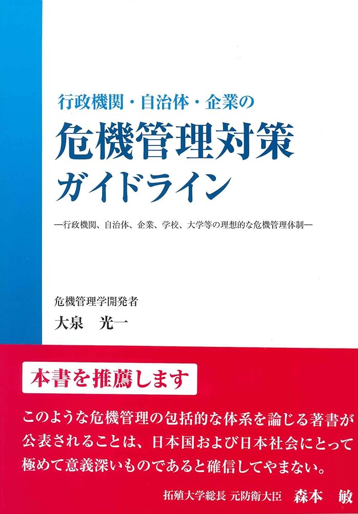 Amazon.co.jp: 行政機関・自治体・企業の危機管理対策ガイドライン