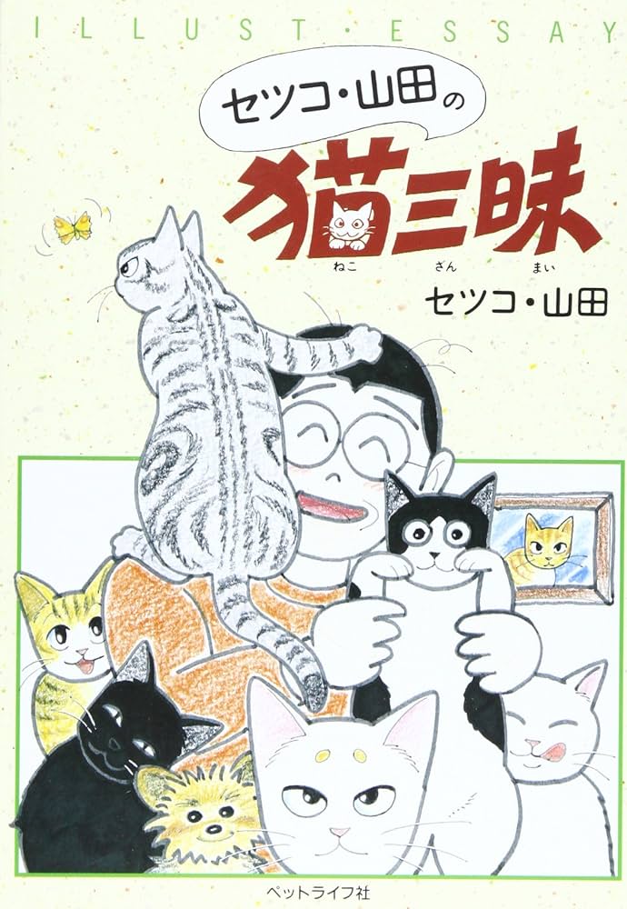 セツコ・山田の猫三昧 | セツコ山田 |本 | 通販 | Amazon
