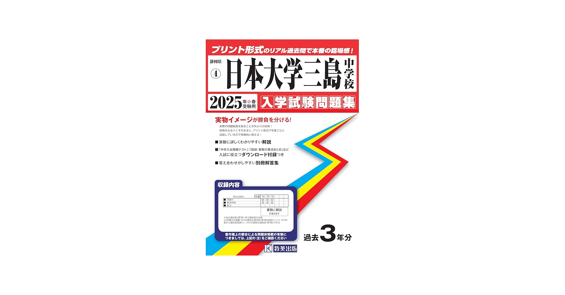 日本大学三島中学校 入学試験問題集 2025年春受験用 (プリント形式の