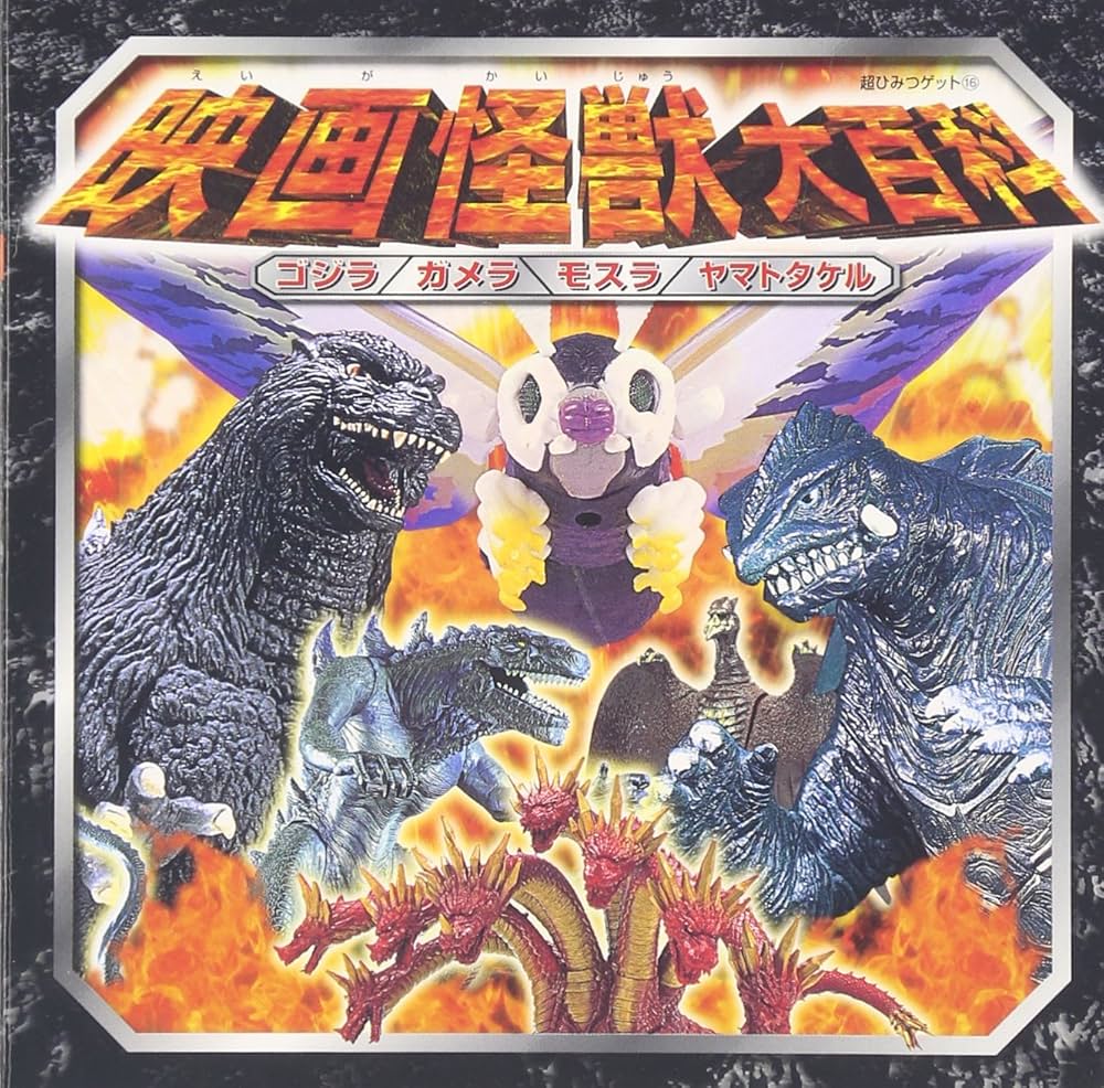 Amazon.co.jp: 映画怪獣大百科: ゴジラ ガメラ モスラ ヤマトタケル