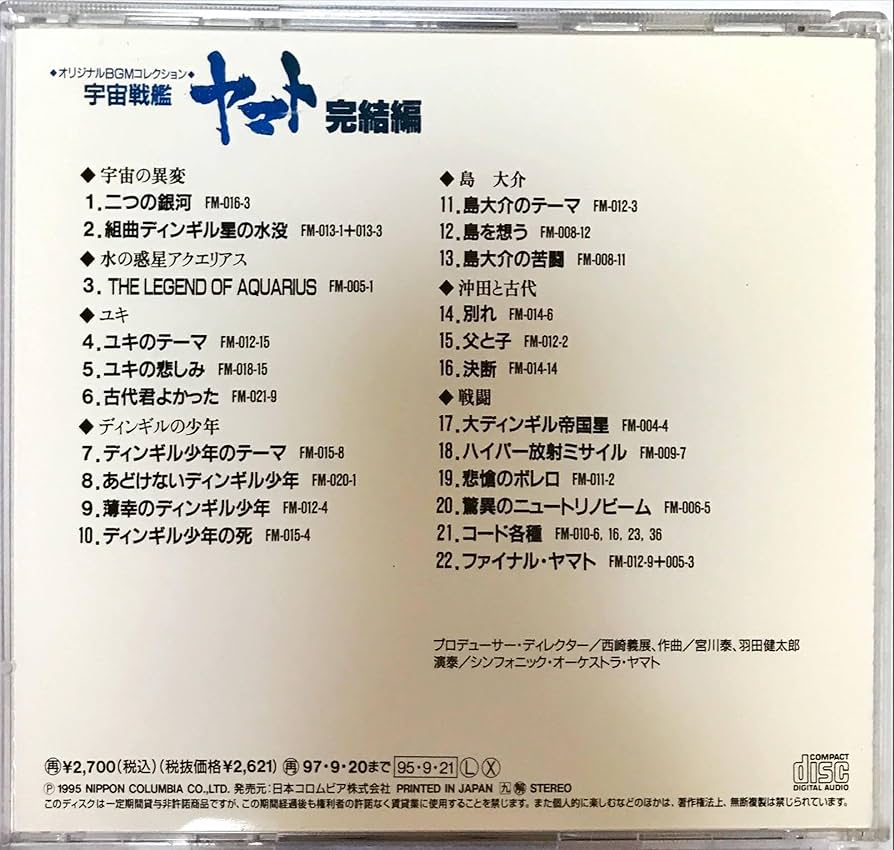 Amazon.co.jp: 「宇宙戦艦ヤマト」完結編 BGMコレクション: Music