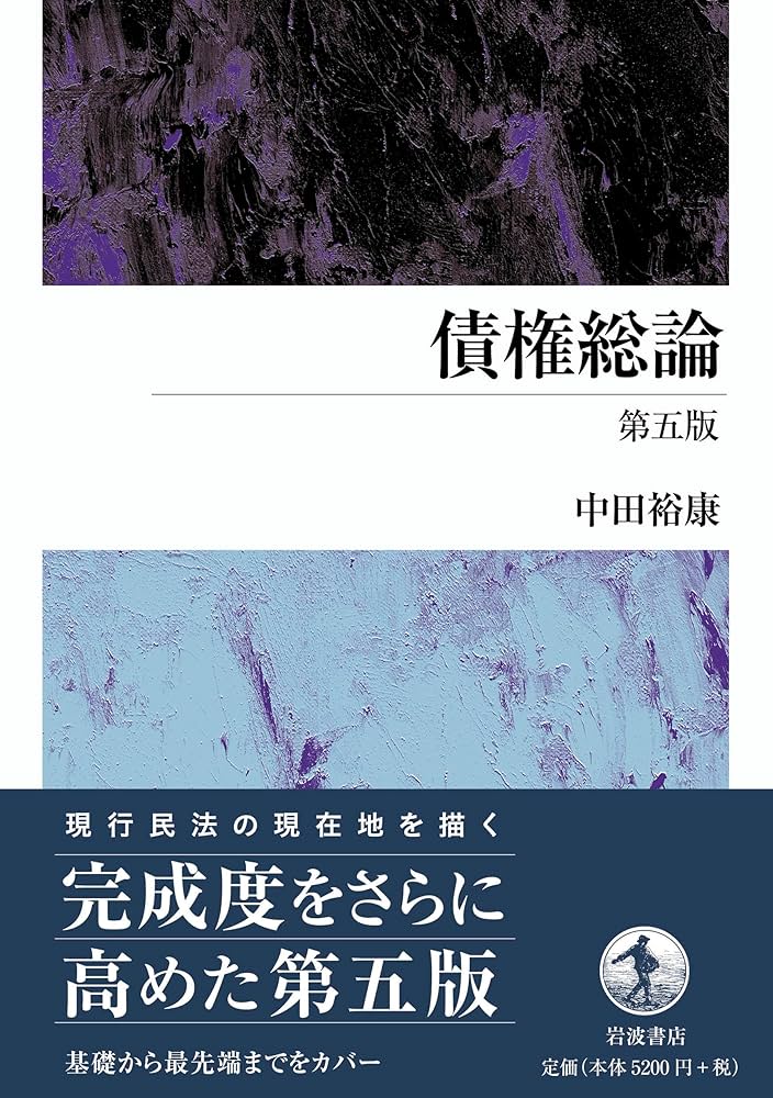債権総論 第五版 | 中田 裕康 |本 | 通販 | Amazon