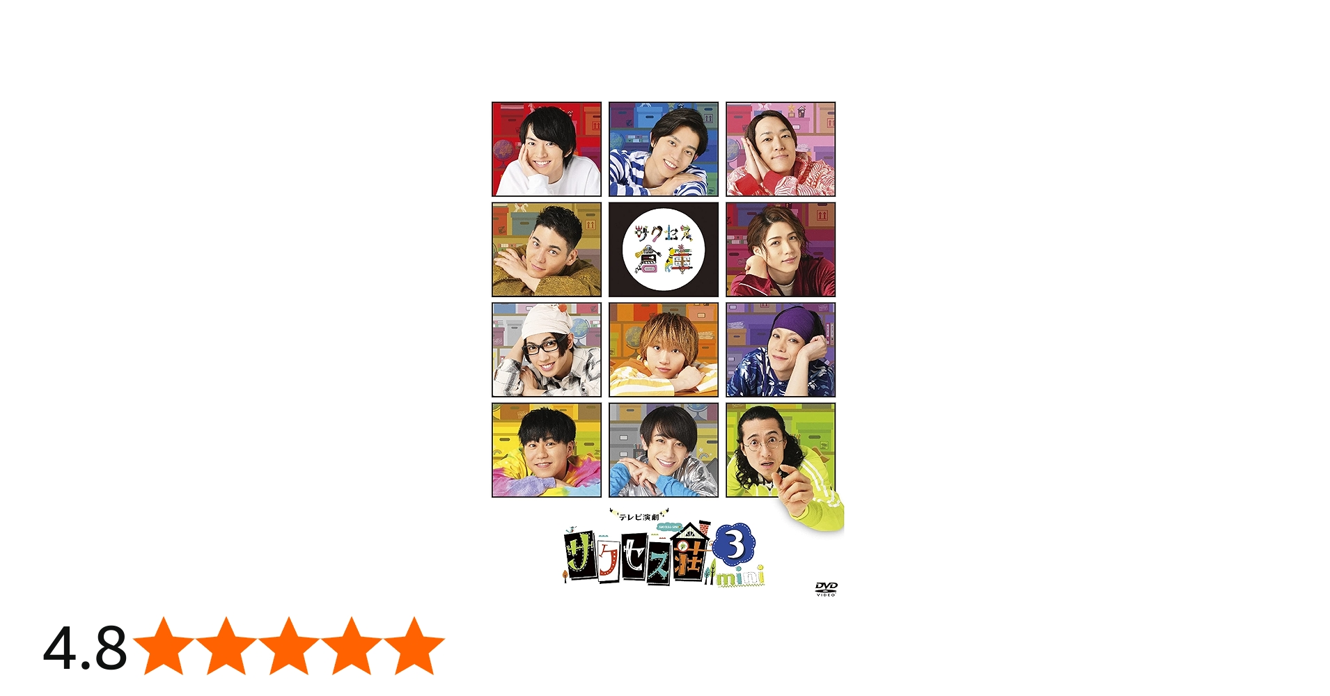 Amazon.co.jp: 「テレビ演劇 サクセス荘3 mini」 [DVD] : 和田雅成