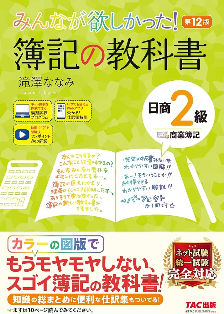 みんなが欲しかった! 簿記の教科書 日商2級 商業簿記 第12版 [簿記検定