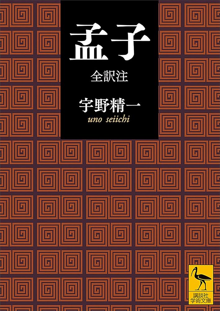 Amazon.co.jp: 孟子 全訳注 (講談社学術文庫) eBook : 宇野精一