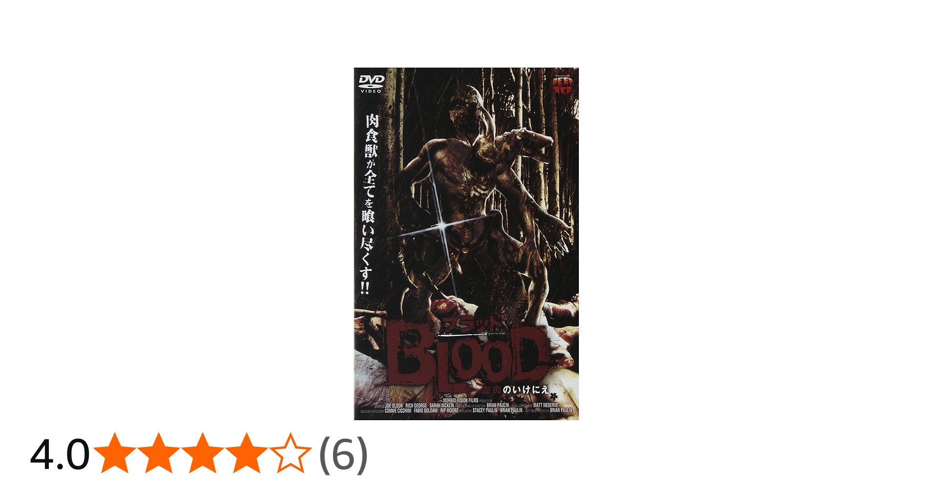 Amazon.co.jp: ブラッド 血肉のいけにえ [DVD] : ジョー・オルソン