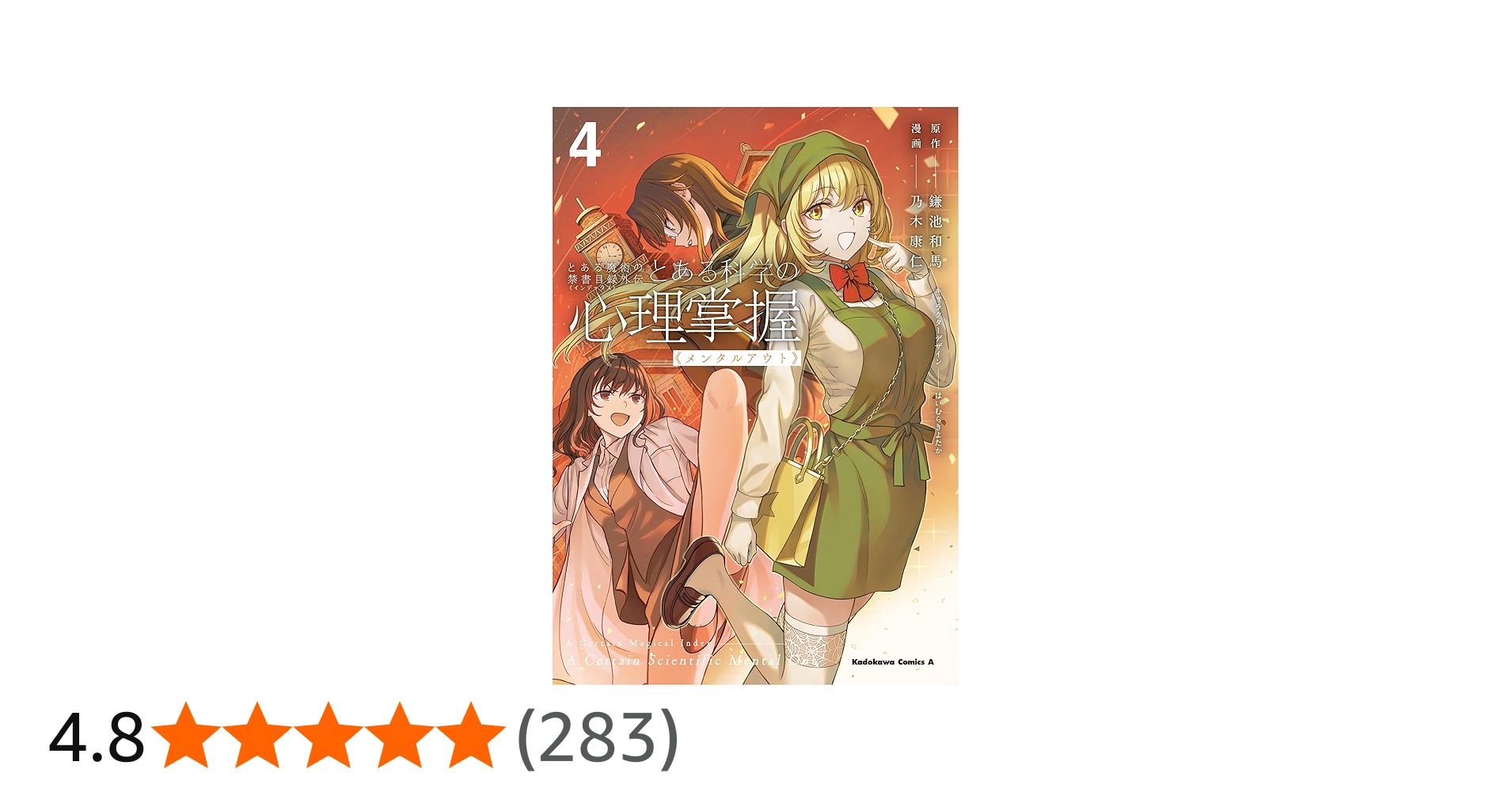 Amazon.co.jp: とある魔術の禁書目録外伝 とある科学の心理掌握(4