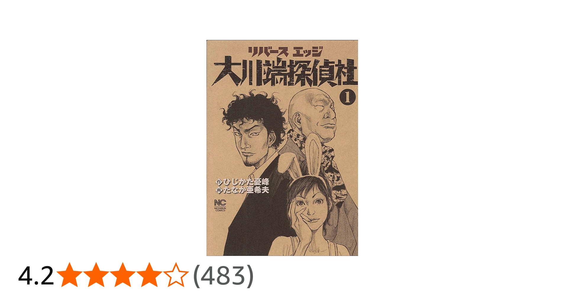 Amazon.co.jp: リバースエッジ大川端探偵社 1巻 (ニチブンコミックス