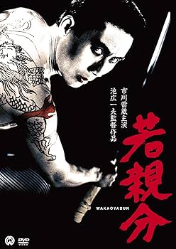 Amazon.co.jp: 若親分 [DVD] : 市川雷蔵, 朝丘雪路, 藤村志保, 池広