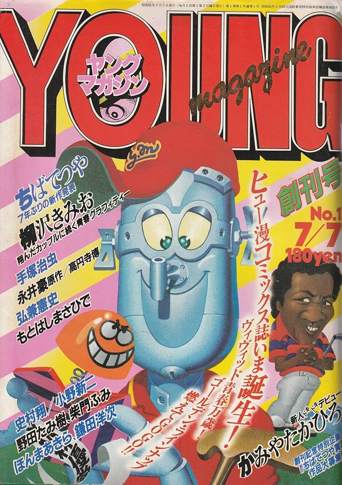 ヤングマガジン 1980年 No.1 7/7 号 (通巻1号) 創刊号 柴門ふみ「P.S.