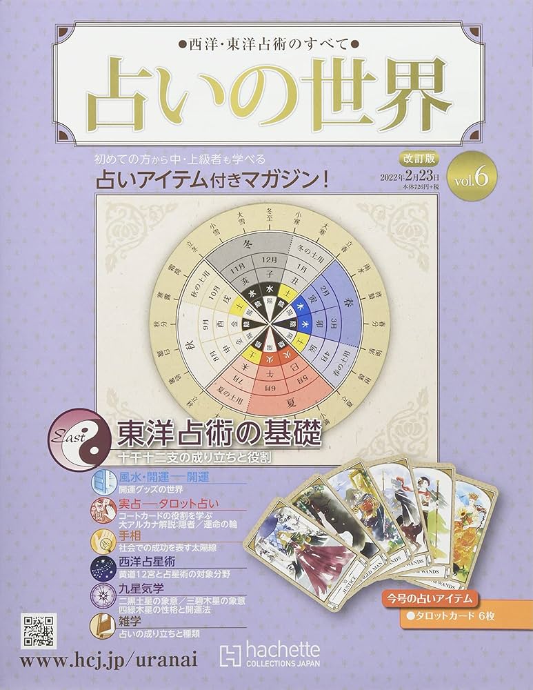 Amazon.co.jp: 占いの世界 改訂版 6号(6) 2022年 2/23 号 [雑誌