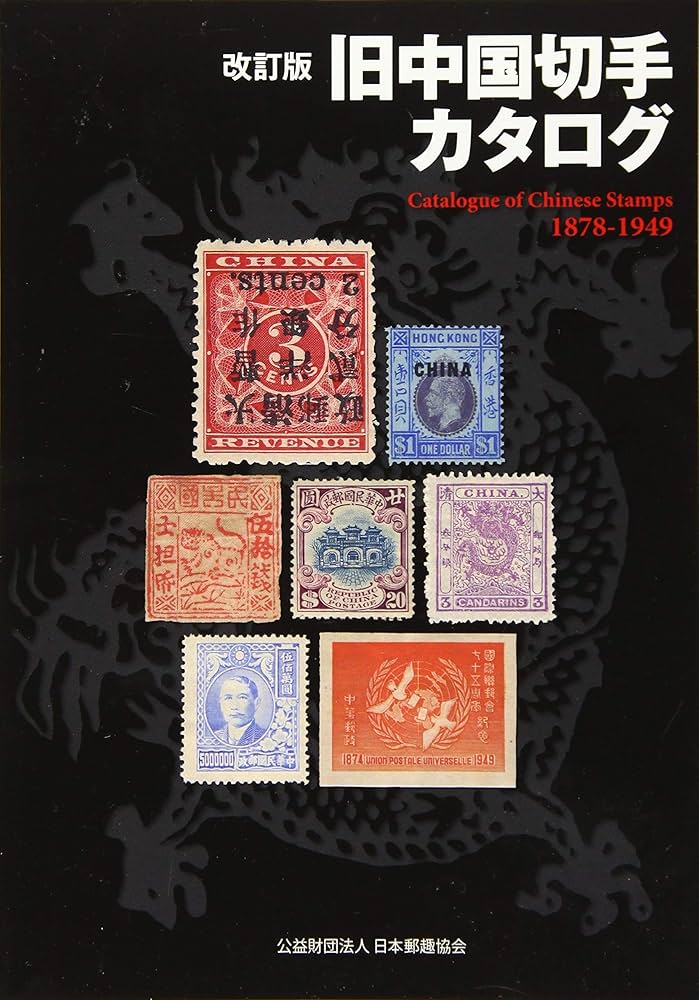 改訂版 旧中国切手カタログ1878-1949 | 福井 和雄 |本 | 通販 | Amazon