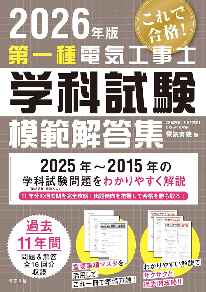2026年版 第一種電気工事士学科試験模範解答集 | 電気書院 |本 | 通販