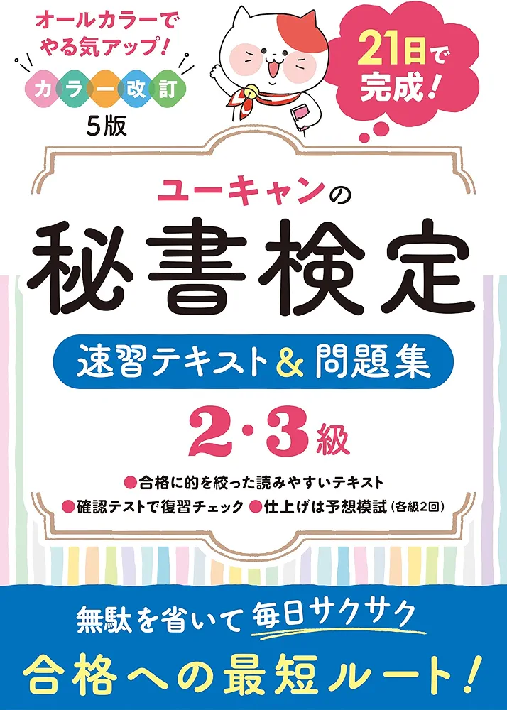 Amazon.co.jp: 21日で完成! ユーキャンの秘書検定2・3級 速習テキスト