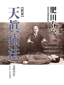 強い身体を造る法 川合春充(肥田春充）著 （大正5年）強い身体を造る