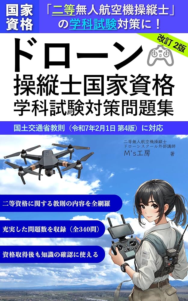 Amazon.co.jp: ドローン操縦士国家資格 学科試験対策問題集（改訂2版