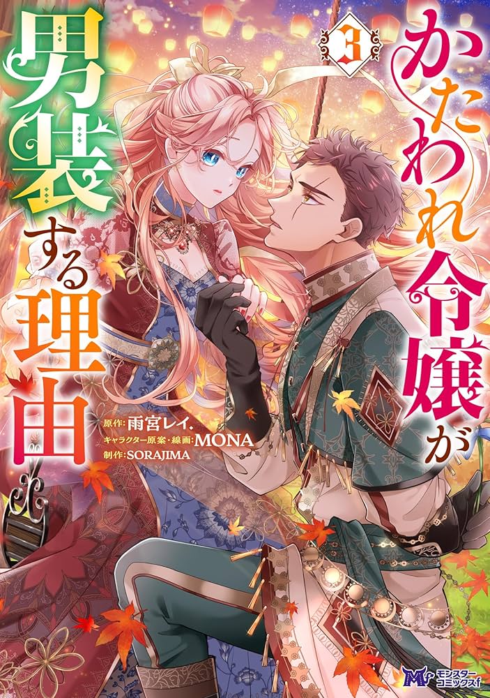 かたわれ令嬢が男装する理由（コミック） ： 3 (モンスターコミックス