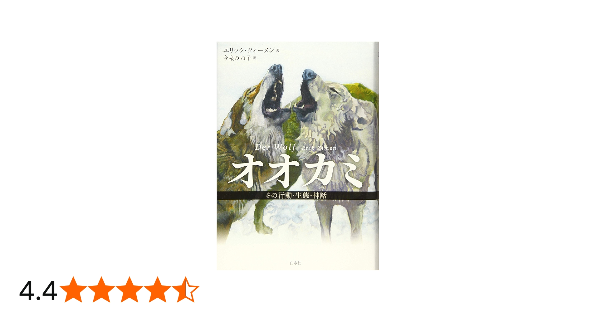 オオカミ(新装版):その行動・生態・神話 | エリック・ツィーメン, 今泉