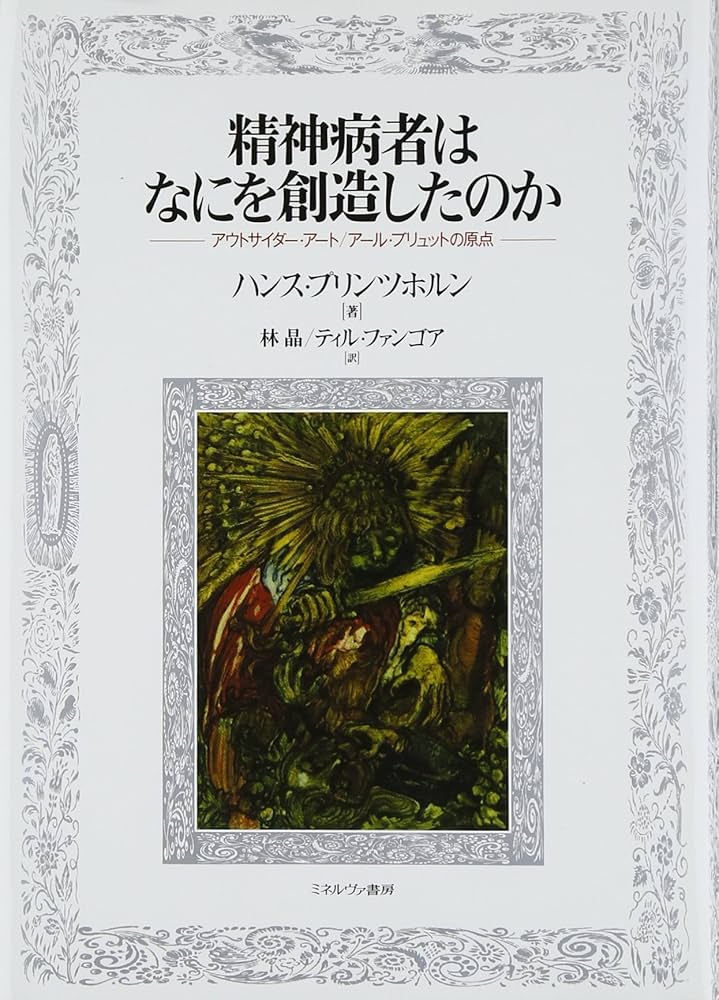アール・ブリュット、アウトサイダーアート 関連書籍2冊セット アール