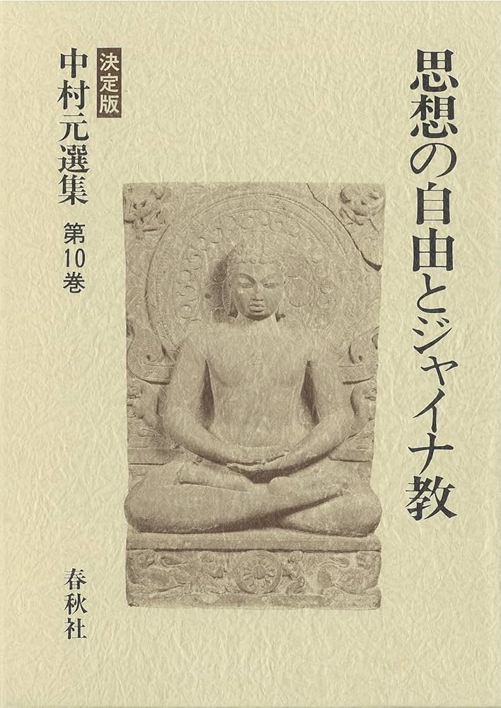 思想の自由とジャイナ教 (決定版 中村元選集 第10巻) | 中村 元 |本