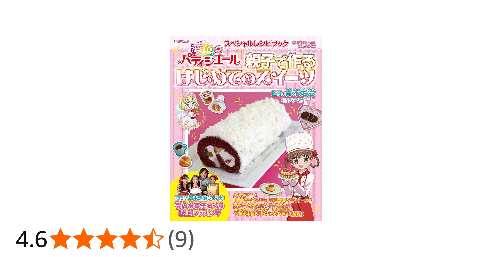 Amazon.co.jp: 夢色パティシエール スペシャルレシピブック 親子で作る