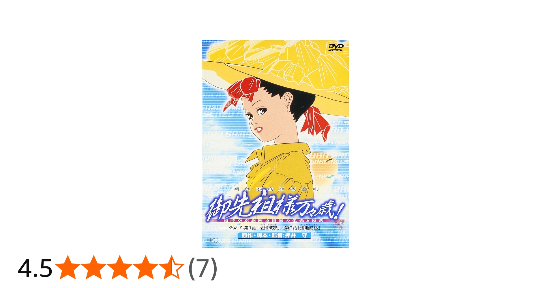 Amazon.co.jp: 御先祖様万々歳! Vol.1 [DVD] : 勝生真沙子, 古川登志夫