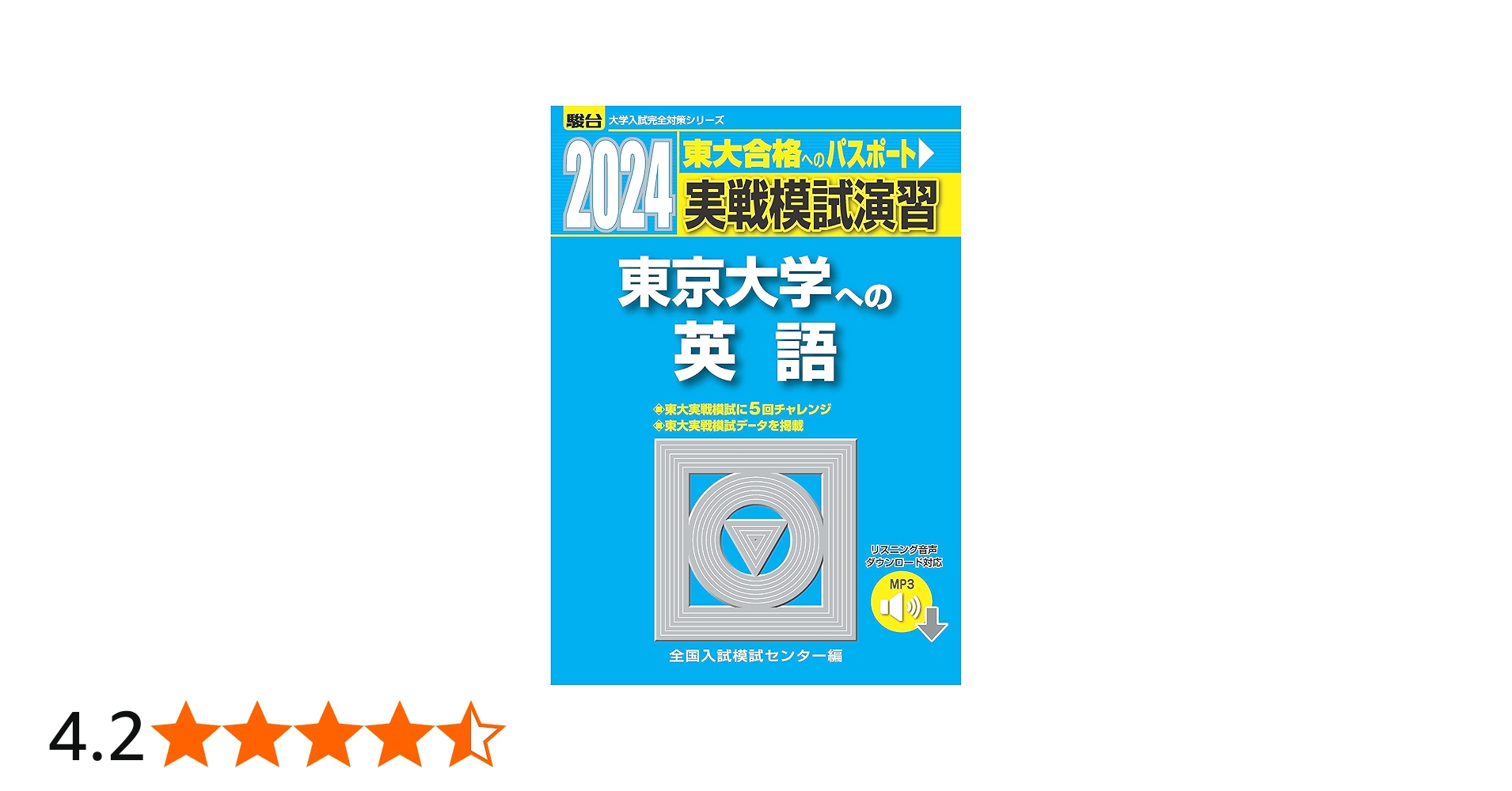 2024-東京大学への英語 [音声DL] (駿台大学入試完全対策シリーズ