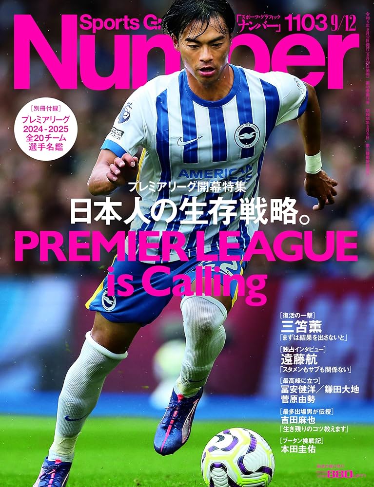 Sports Graphic Number「プレミアリーグ開幕特集 日本人の生存戦略