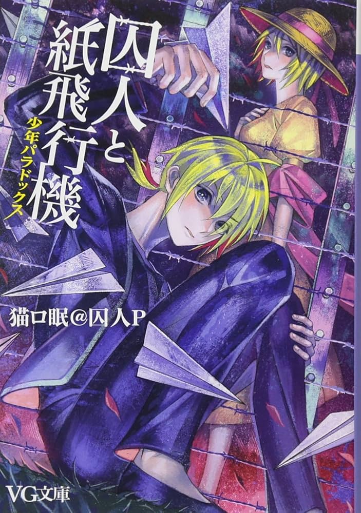 Amazon.co.jp: 囚人と紙飛行機 少年パラドックス (VG文庫) : 猫ロ眠