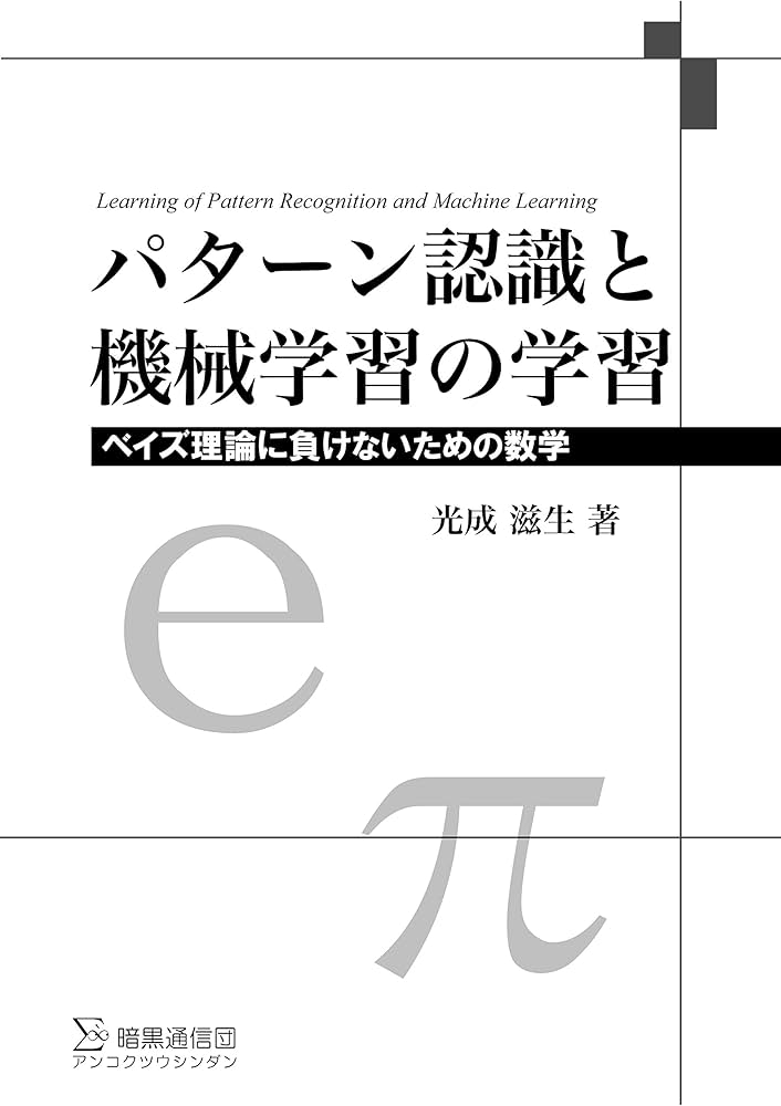 パターン認識と機械学習の学習 普及版: ベイズ理論に負けないための