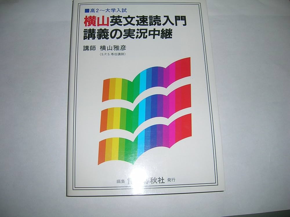 横山英文速読入門講義の実況中継 | 横山 雅彦 |本 | 通販 | Amazon