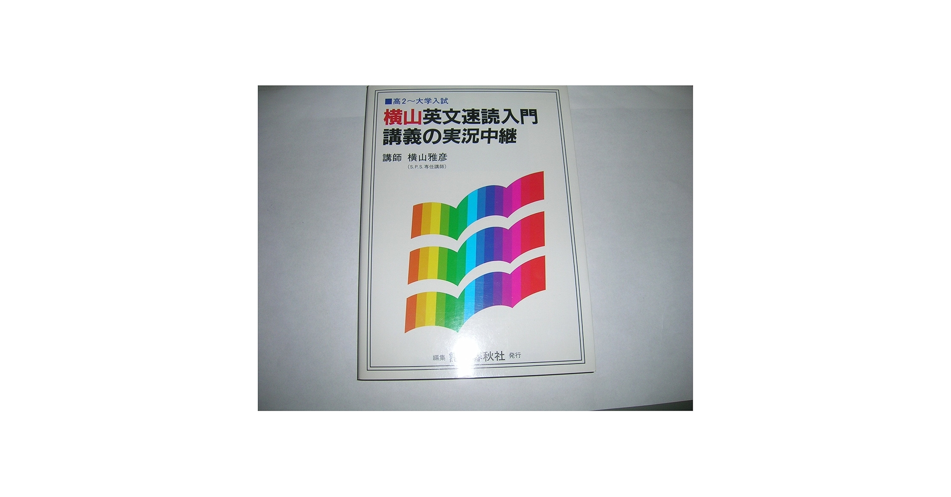 Amazon.co.jp: 横山英文速読入門講義の実況中継 : 横山 雅彦: Japanese