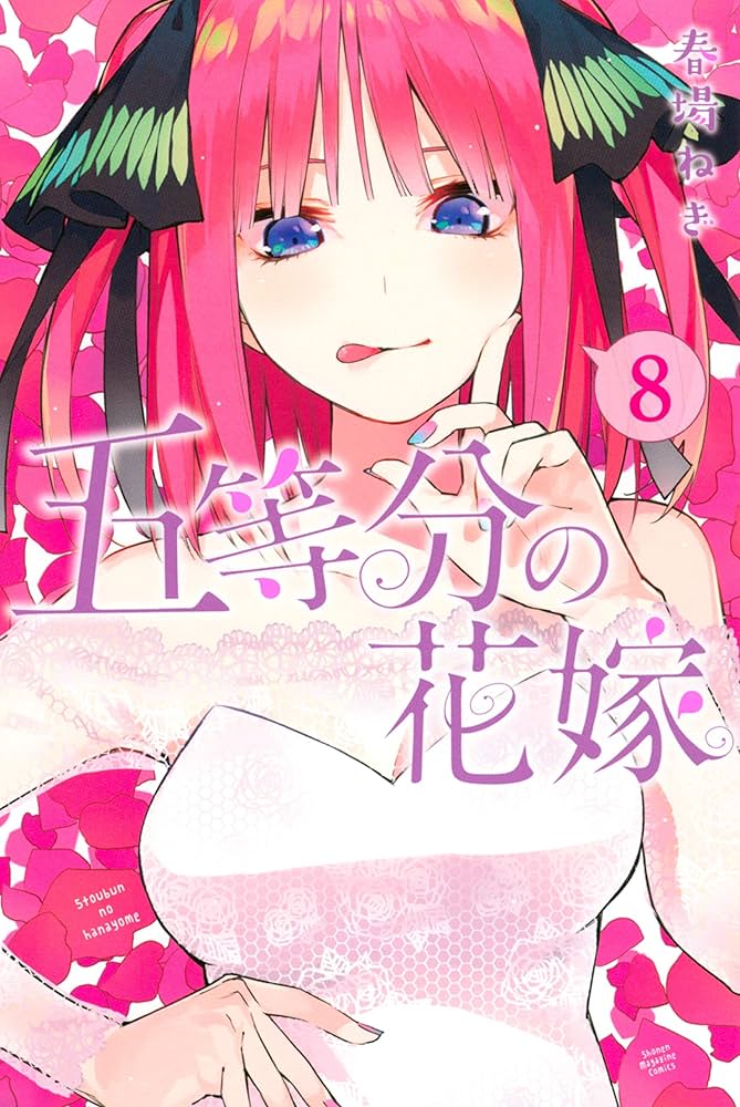 Amazon.co.jp: 五等分の花嫁（8） (週刊少年マガジンコミックス) 電子