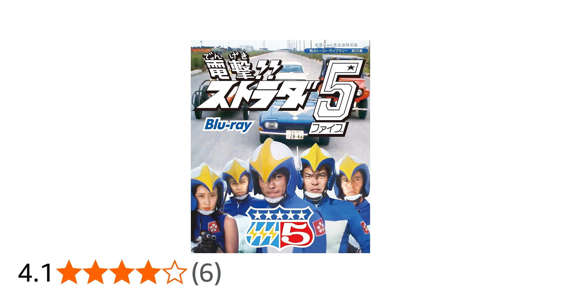Amazon.co.jp: 北原じゅん先生追悼企画 甦るヒーローライブラリー 第25
