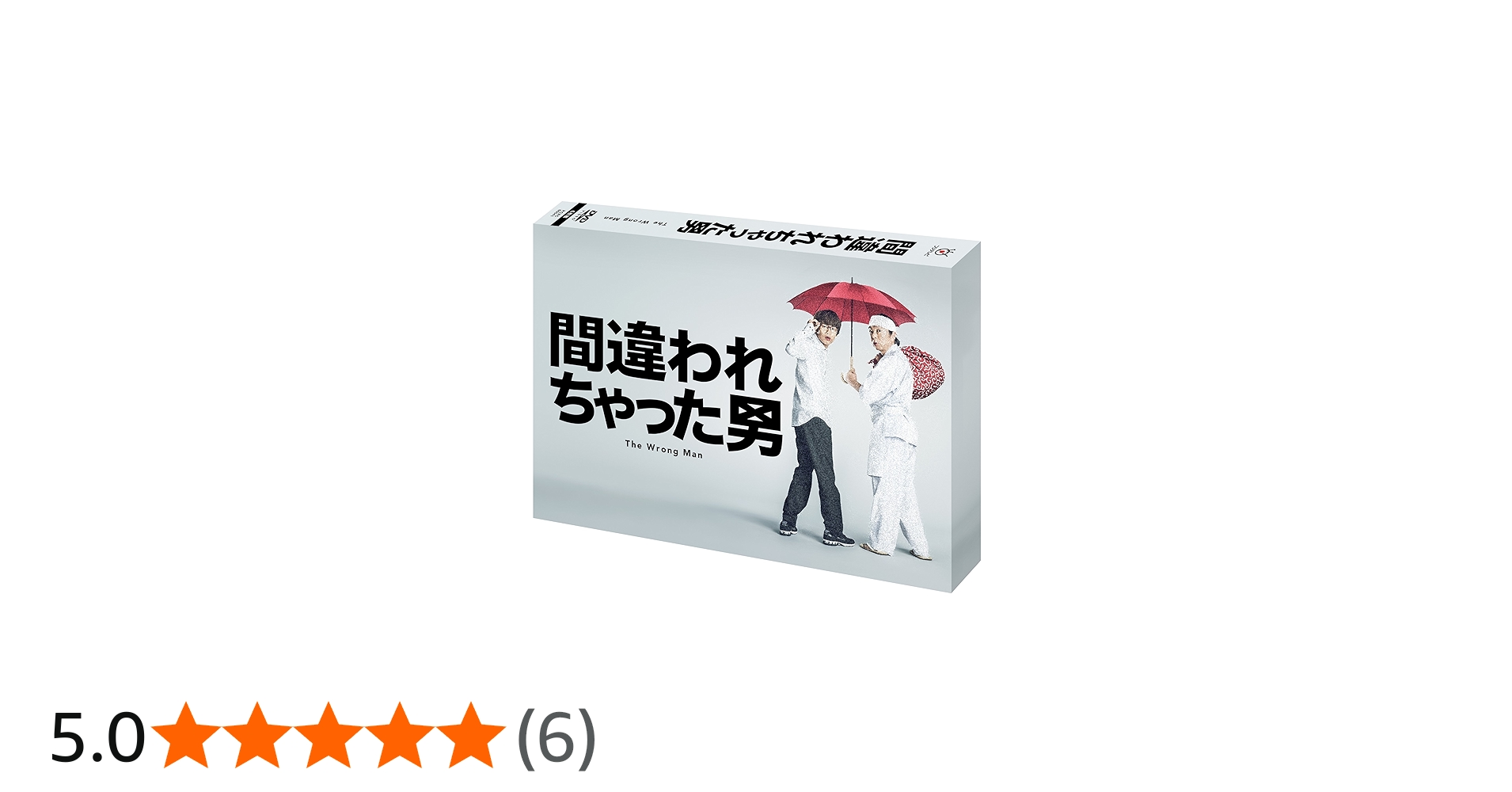 Amazon.co.jp: 間違われちゃった男 DVD BOX : 古田新太, 中丸雄一