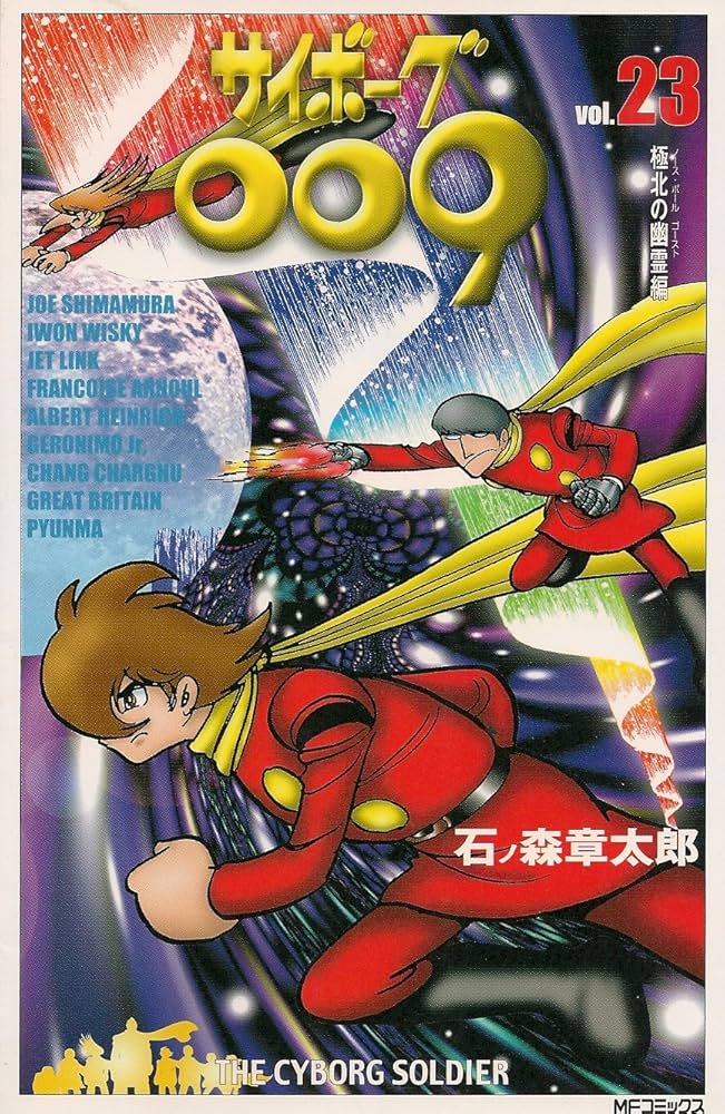 Amazon.co.jp: サイボーグ009 23 (MFコミックス) : 石ノ森 章太郎: 本