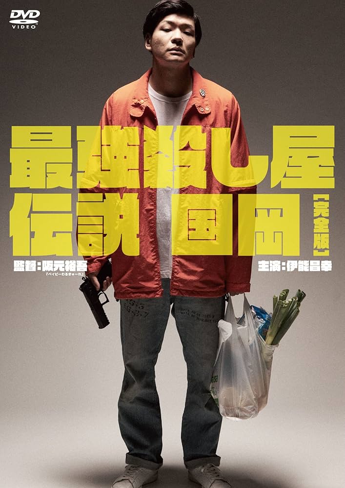 Amazon.co.jp: 最強殺し屋伝説国岡完全版[DVD] : 伊能昌幸, 上のしおり