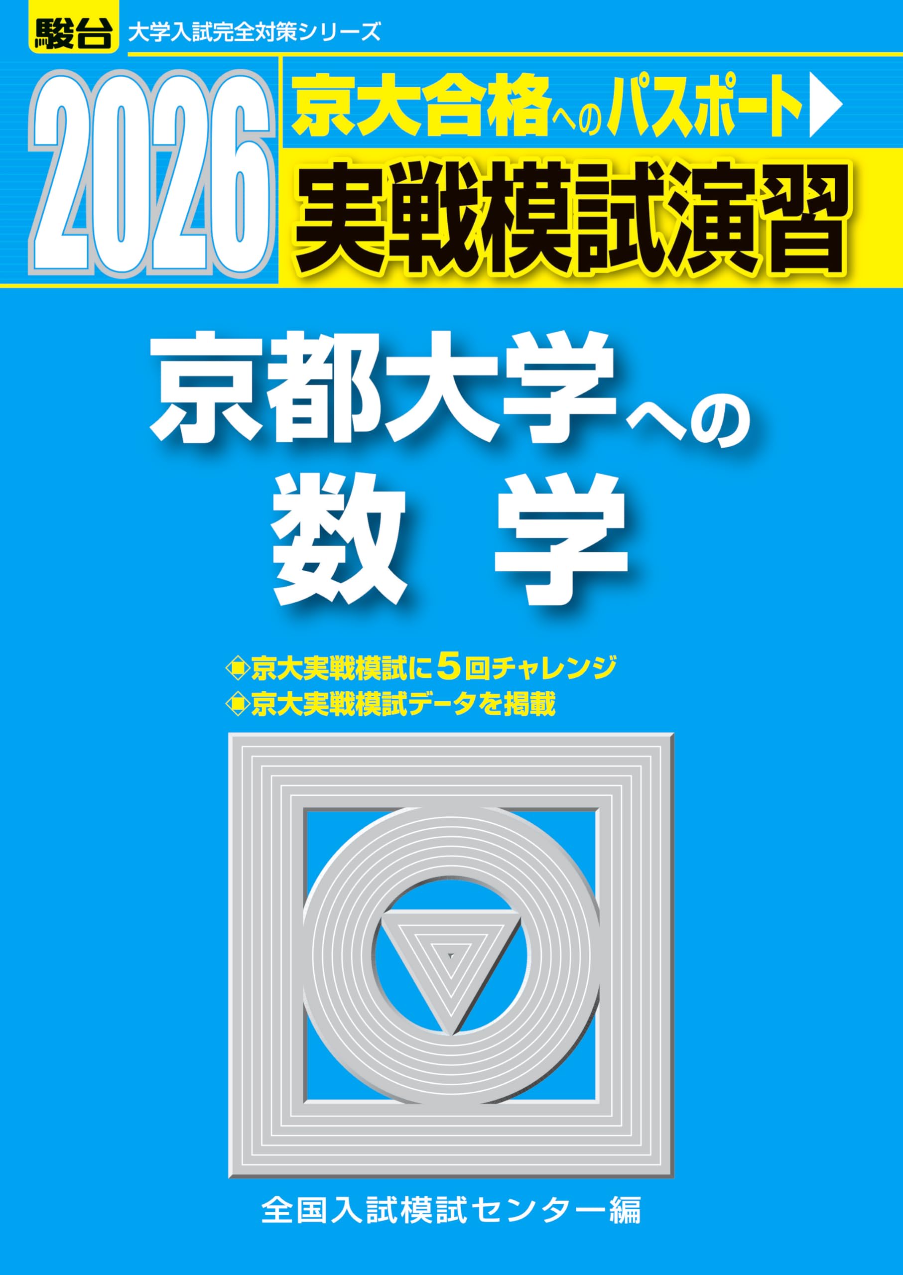 2026-京都大学への数学 実戦模試演習 (駿台大学入試完全対策シリーズ