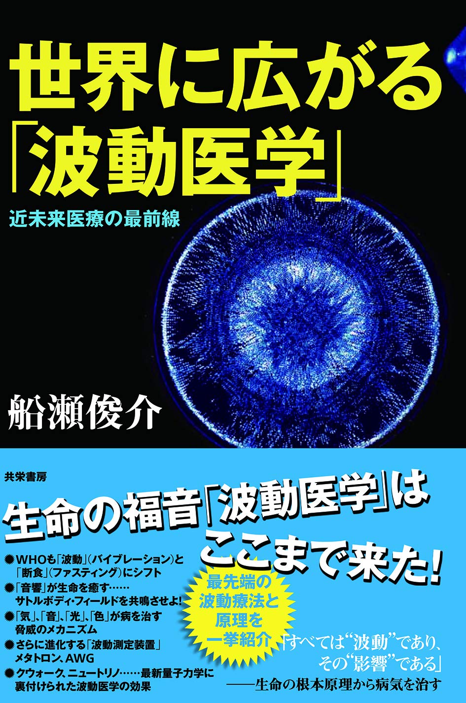 世界に広がる「波動医学」―近未来医療の最前線 | 船瀬 俊介 |本 | 通販