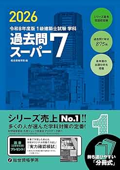 令和8年度版 1級建築士試験 学科 過去問スーパー7 | 総合資格学院