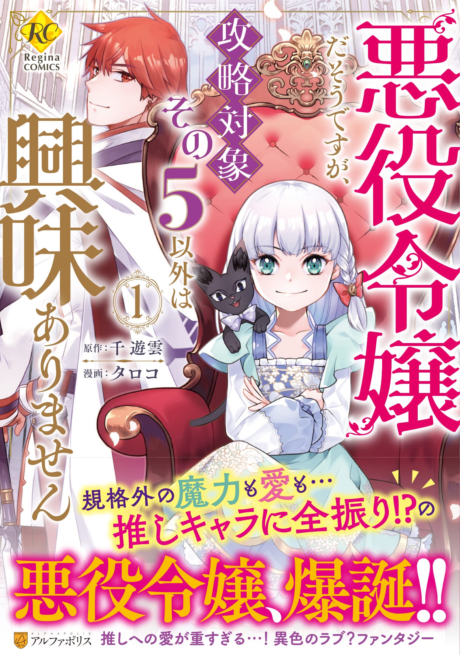 悪役令嬢だそうですが、攻略対象その5以外は興味ありません (1