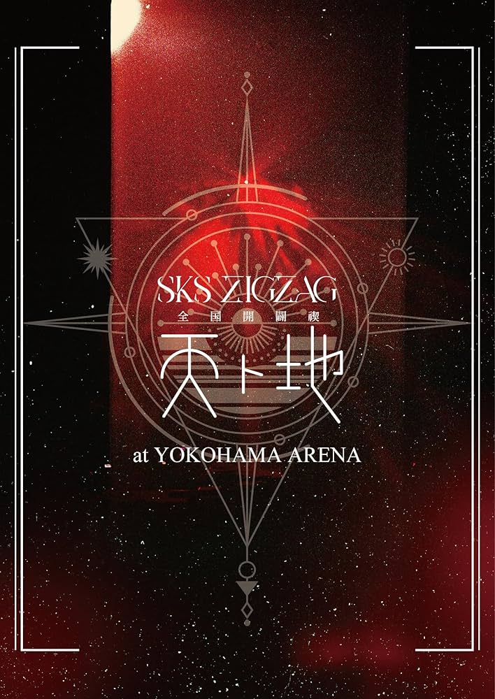 Amazon.co.jp: 全国開闢禊 -天ト地- 通常盤 [Blu-ray] : -真天地開闢