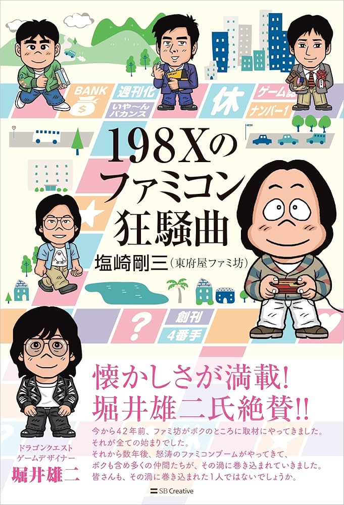 Amazon.co.jp: 198Xのファミコン狂騒曲 : 塩崎剛三: 本