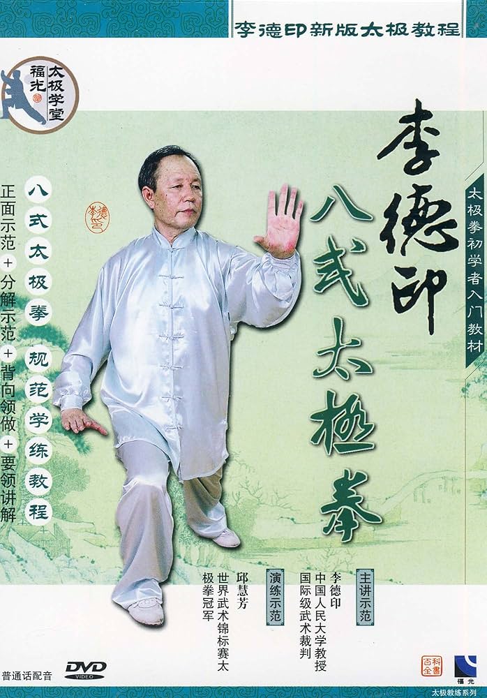 Amazon.co.jp: 李徳印 8式太極拳 (武術・太極拳・気功・中国語版DVD) : DVD