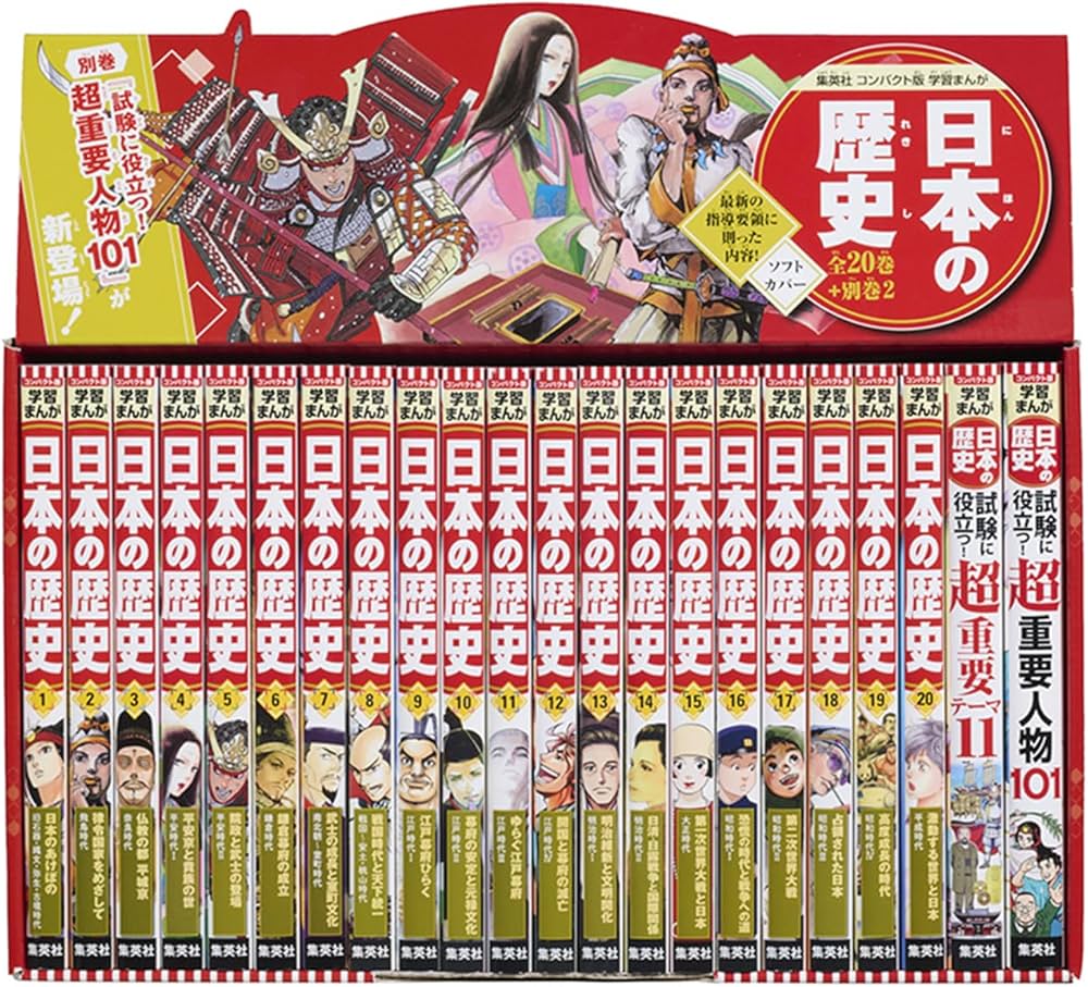 集英社 コンパクト版 学習まんが 日本の歴史 全巻セット(全20巻+別巻2