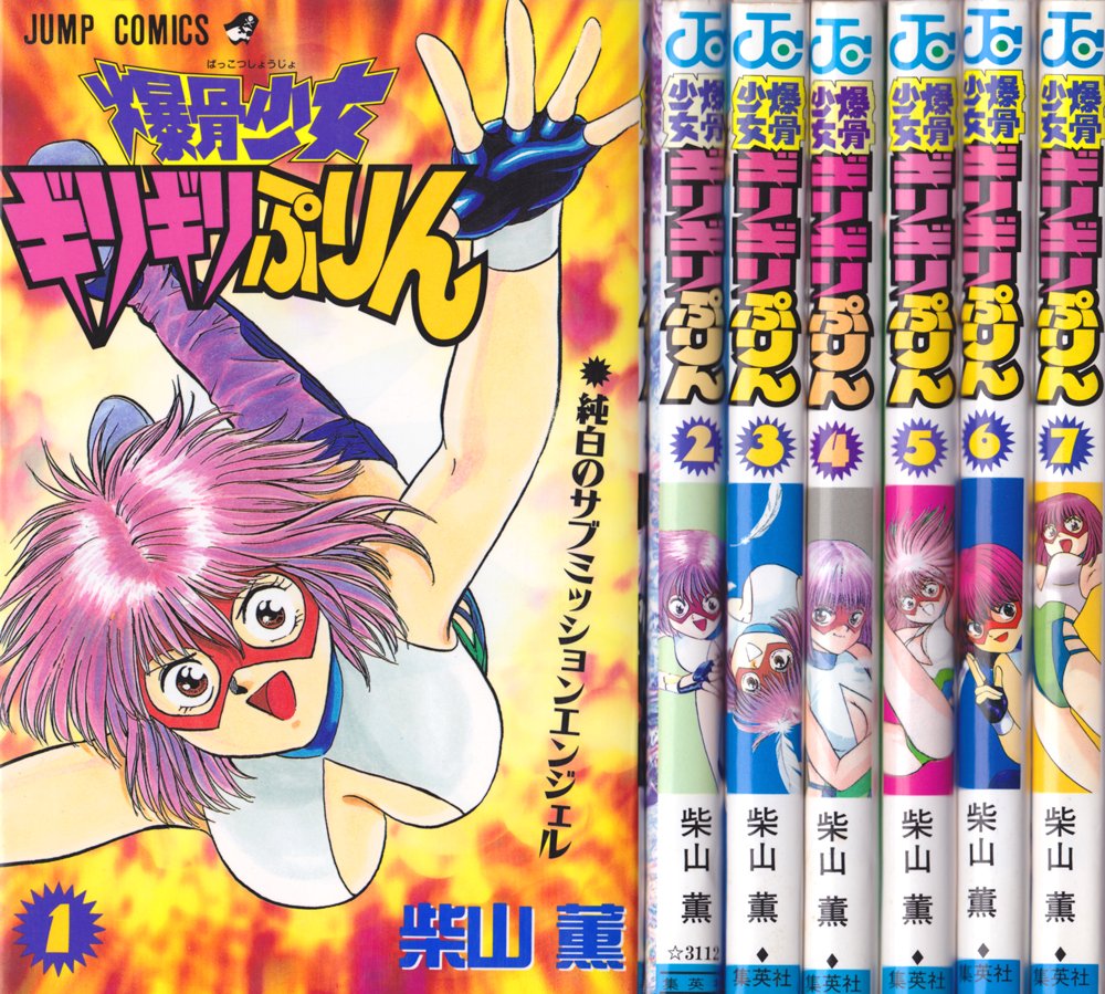 爆骨少女ギリギリぷりん 1~最新巻(ジャンプコミックス) [マーケット