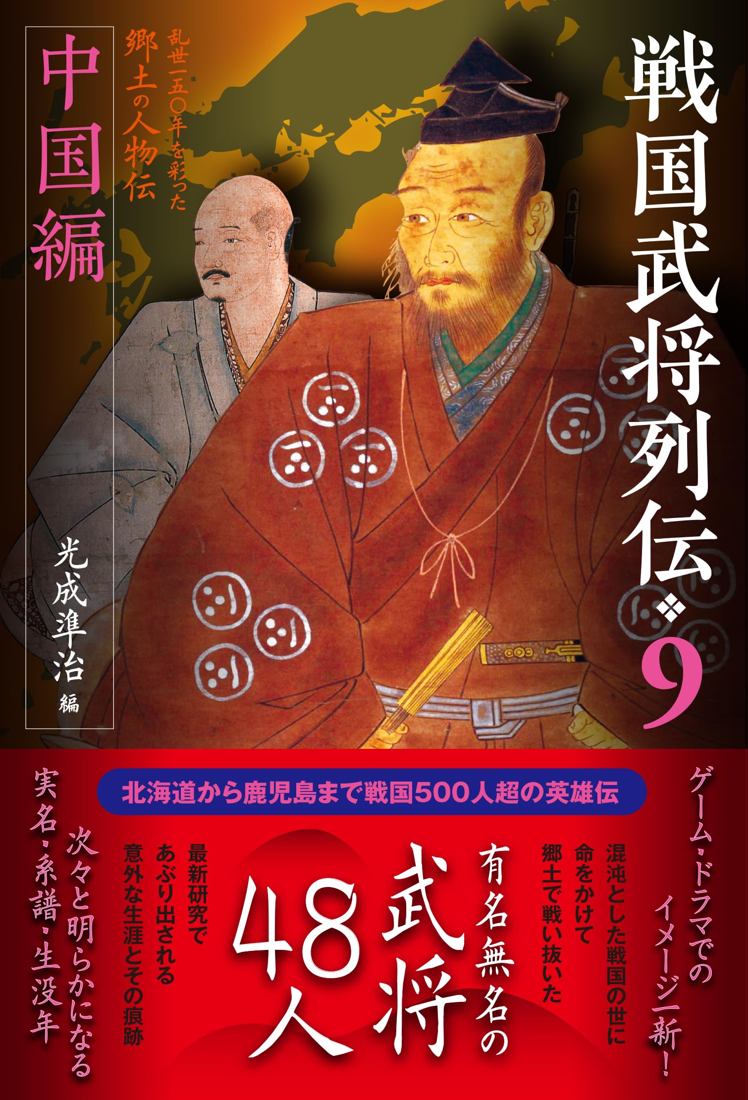 戦国武将列伝9 中国編 | 光成準治 |本 | 通販 | Amazon